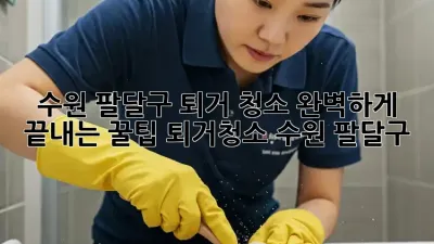 수원 팔달구 퇴거 청소🧹 완벽하게 끝내는 꿀팁! #퇴거청소 #수원 #팔달구