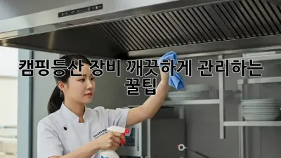 캠핑&등산 장비, 깨끗하게 관리하는 꿀팁! ✨