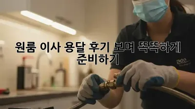 원룸 이사, 용달 후기 보며 똑똑하게 준비하기!