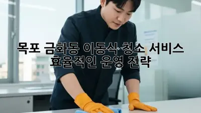 목포 금화동 이동식 청소 서비스 효율적인 운영 전략