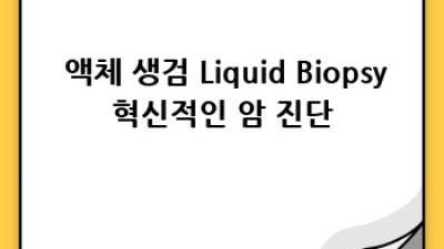 🧬 암, 미리 알면 막을 수 있다?! 유전자 검사의 모든 것! 🔍