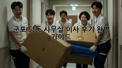 군포 당동 사무실 이사 후기🏢 완벽 가이드✨