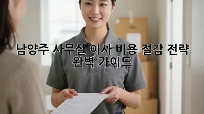 남양주 사무실 이사? 비용 절감 전략 완벽 가이드!