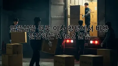 알뜰살뜰 원룸 이사, 창녕에서 비용 절감하는 A to Z 꿀팁 🍯