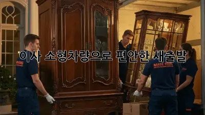 이사 소형차량으로 편안한 새출발!